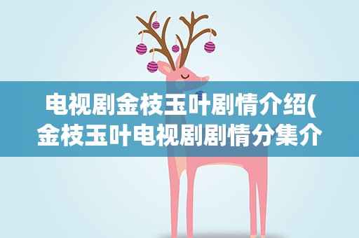 电视剧金枝玉叶剧情介绍(金枝玉叶电视剧剧情分集介绍)