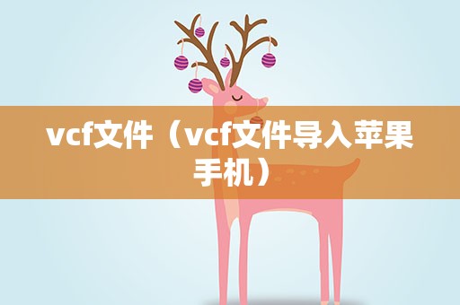 vcf文件（vcf文件导入苹果手机）