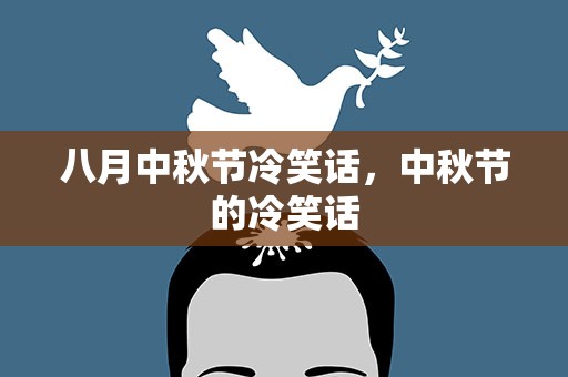 八月中秋节冷笑话，中秋节的冷笑话
