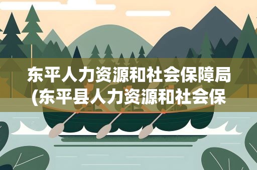 东平人力资源和社会保障局(东平县人力资源和社会保障局的内设机构)
