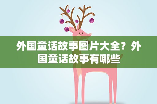 外国童话故事图片大全？外国童话故事有哪些
