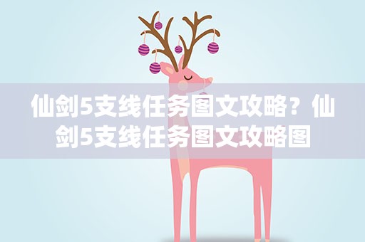 仙剑5支线任务图文攻略？仙剑5支线任务图文攻略图