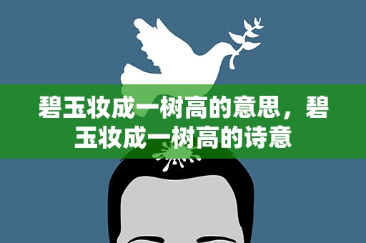 碧玉妆成一树高的意思，碧玉妆成一树高的诗意