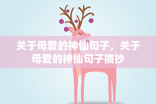 关于母爱的神仙句子，关于母爱的神仙句子摘抄