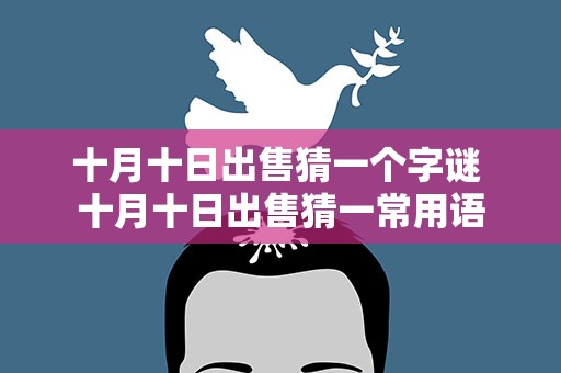 十月十日出售猜一个字谜 十月十日出售猜一常用语