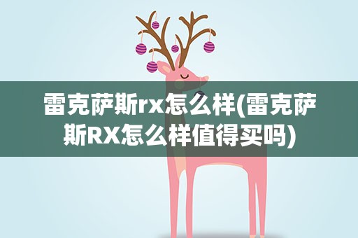 雷克萨斯rx怎么样(雷克萨斯RX怎么样值得买吗)