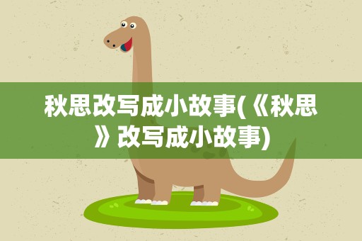秋思改写成小故事(《秋思》改写成小故事)