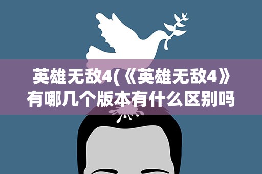 英雄无敌4(《英雄无敌4》有哪几个版本有什么区别吗)