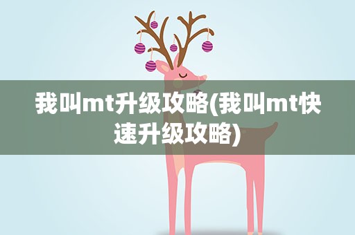 我叫mt升级攻略(我叫mt快速升级攻略)