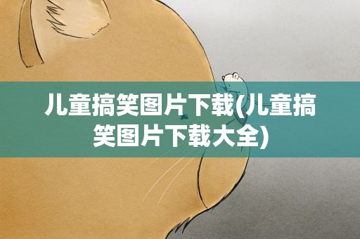 儿童搞笑图片下载(儿童搞笑图片下载大全)