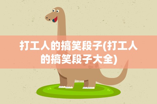 打工人的搞笑段子(打工人的搞笑段子大全)