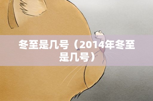 冬至是几号（2014年冬至是几号）