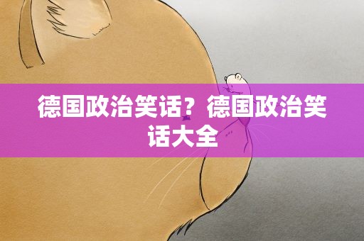 德国政治笑话？德国政治笑话大全