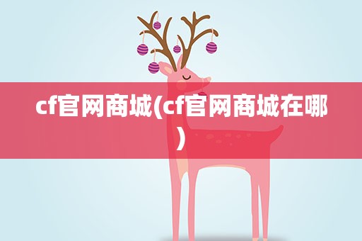 cf官网商城(cf官网商城在哪)