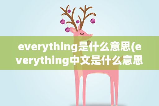 everything是什么意思(everything中文是什么意思)