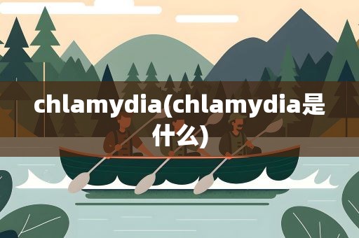 chlamydia(chlamydia是什么)