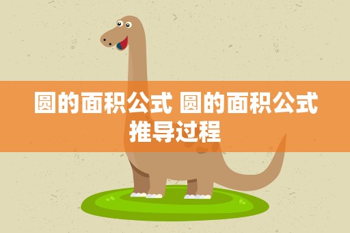 圆的面积公式 圆的面积公式推导过程