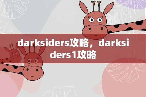 darksiders攻略，darksiders1攻略