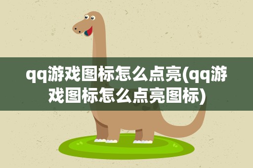 qq游戏图标怎么点亮(qq游戏图标怎么点亮图标)