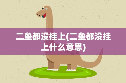 二垒都没挂上(二垒都没挂上什么意思)