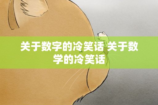 关于数字的冷笑话 关于数学的冷笑话