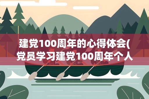 建党100周年的心得体会(党员学习建党100周年个人心得体会(两篇))