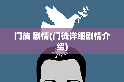 门徒 剧情(门徒详细剧情介绍)