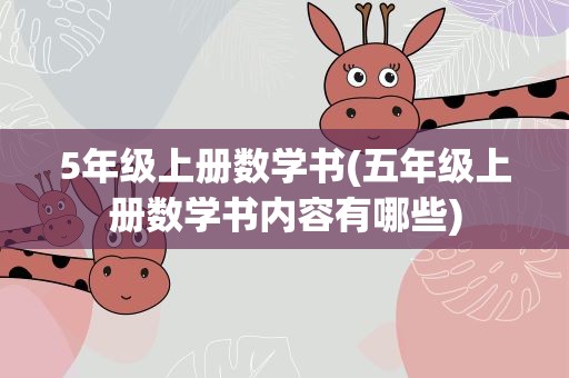 5年级上册数学书(五年级上册数学书内容有哪些)