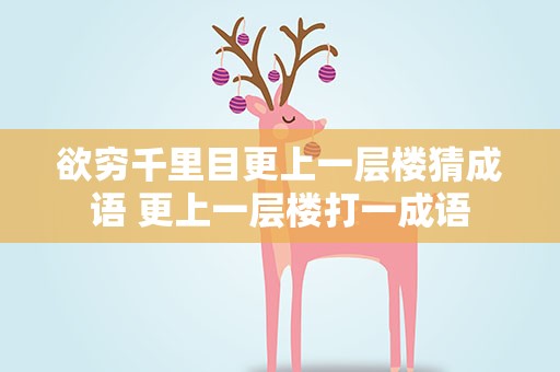 欲穷千里目更上一层楼猜成语 更上一层楼打一成语