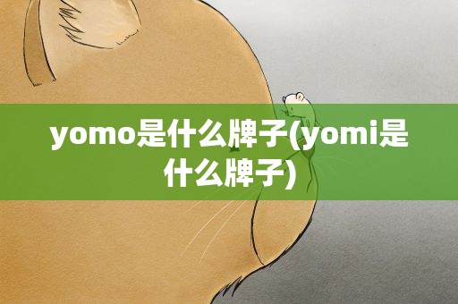 yomo是什么牌子(yomi是什么牌子)