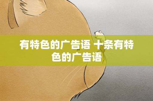 有特色的广告语 十条有特色的广告语