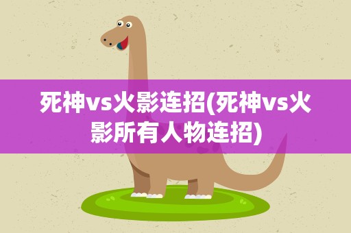 死神vs火影连招(死神vs火影所有人物连招)
