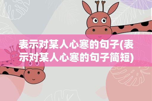 表示对某人心寒的句子(表示对某人心寒的句子简短)