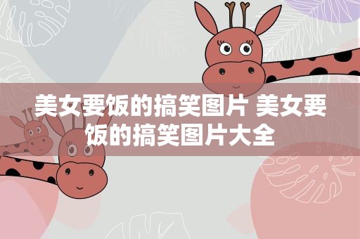 美女要饭的搞笑图片 美女要饭的搞笑图片大全