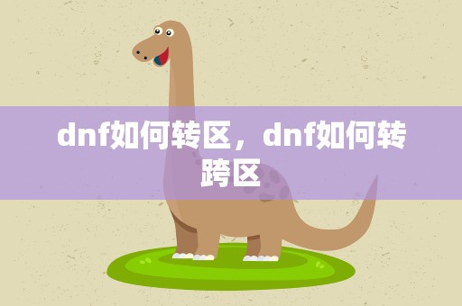 dnf如何转区，dnf如何转跨区