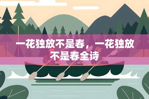 一花独放不是春，一花独放不是春全诗