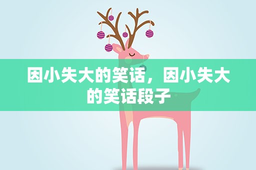 因小失大的笑话，因小失大的笑话段子