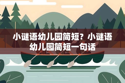 小谜语幼儿园简短？小谜语幼儿园简短一句话