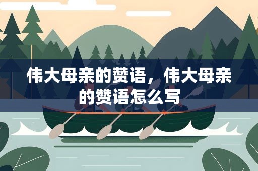 伟大母亲的赞语，伟大母亲的赞语怎么写