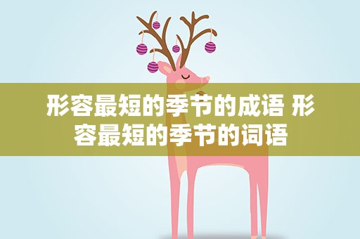 形容最短的季节的成语 形容最短的季节的词语