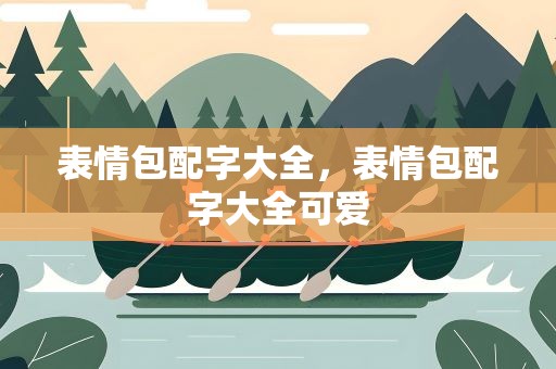 表情包配字大全，表情包配字大全可爱