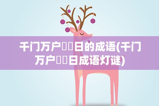千门万户曈曈日的成语(千门万户曈曈日成语灯谜)