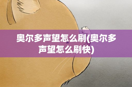 奥尔多声望怎么刷(奥尔多声望怎么刷快)