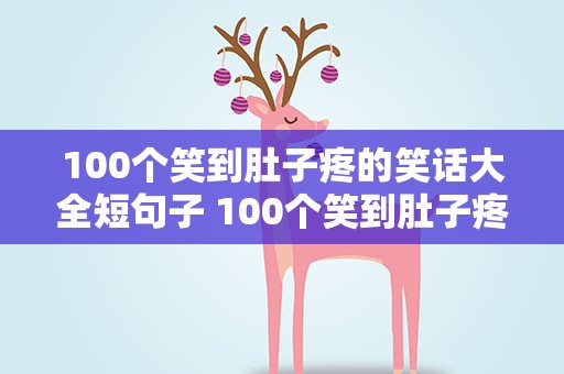 100个笑到肚子疼的笑话大全短句子 100个笑到肚子疼的笑话大全短句子图片