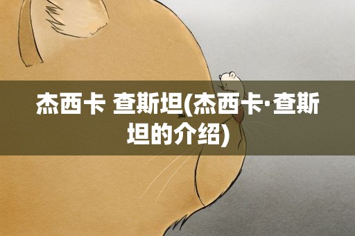 杰西卡 查斯坦(杰西卡·查斯坦的介绍)