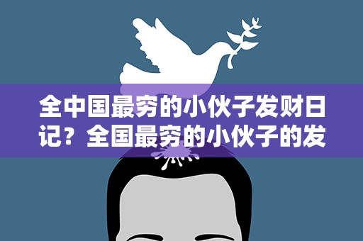 全中国最穷的小伙子发财日记？全国最穷的小伙子的发财日记下载