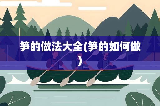 笋的做法大全(笋的如何做)