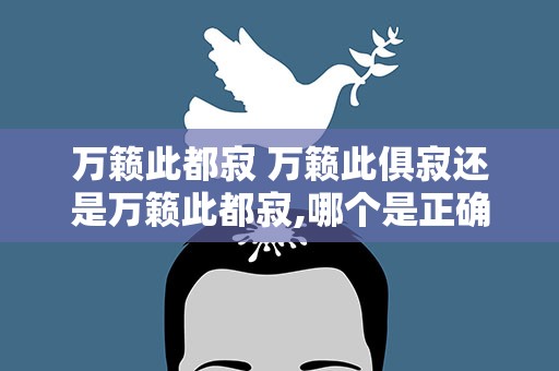 万籁此都寂 万籁此俱寂还是万籁此都寂,哪个是正确的
