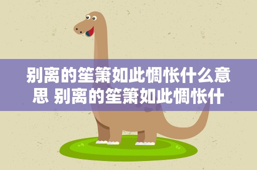 别离的笙箫如此惆怅什么意思 别离的笙箫如此惆怅什么意思啊