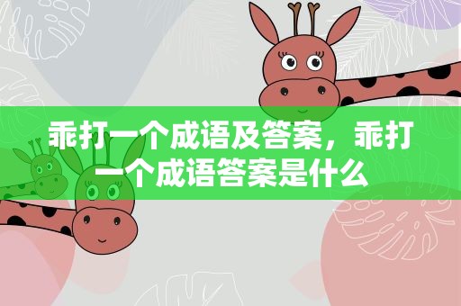乖打一个成语及答案，乖打一个成语答案是什么